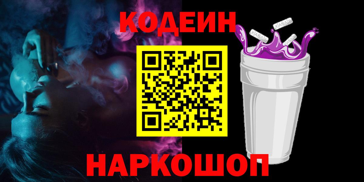 Codein Purple Drank  Вход с VPN  Кодеиновый сироп Lean напиток Lean (лин)  Сарапул 